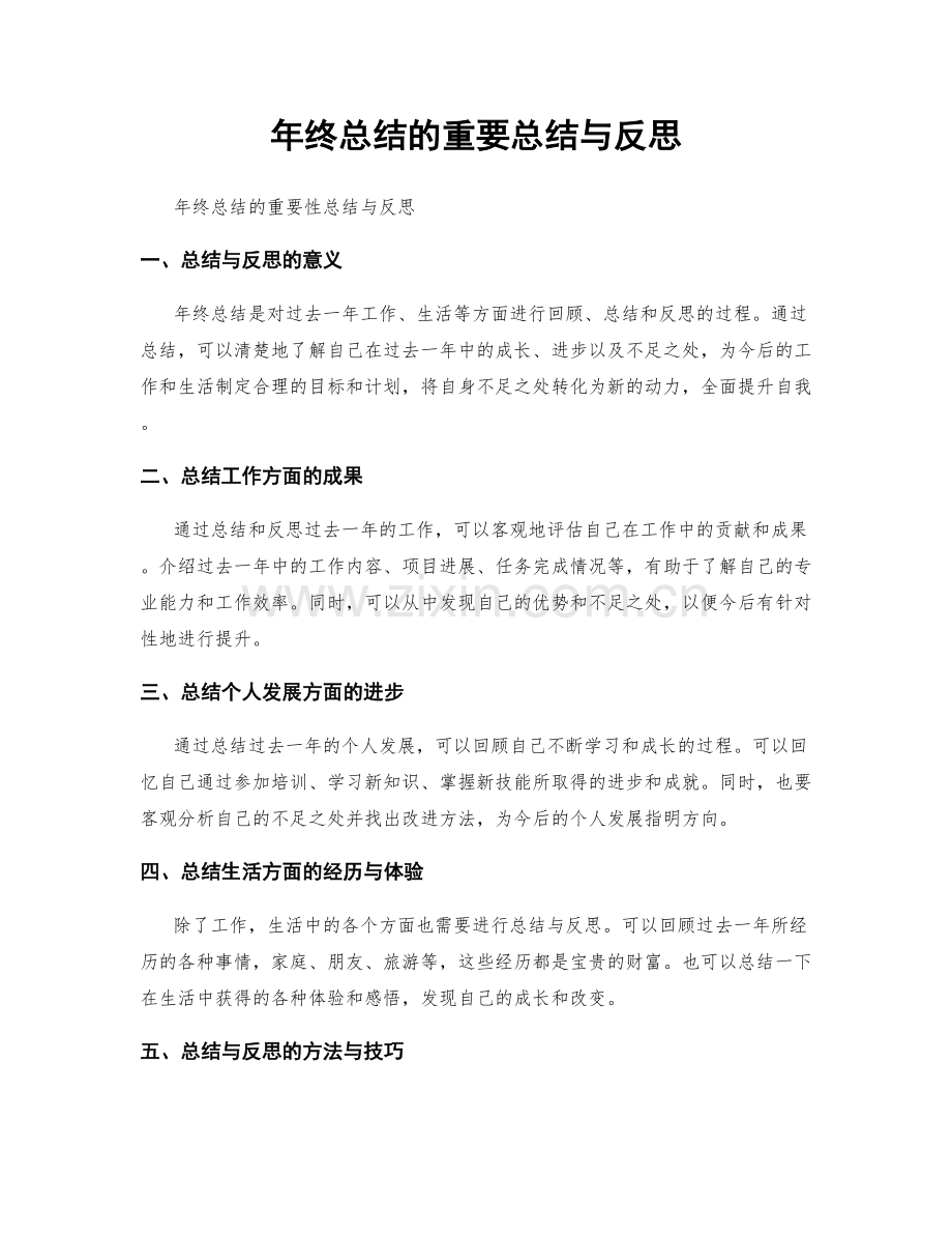 年终总结的重要总结与反思.docx_第1页