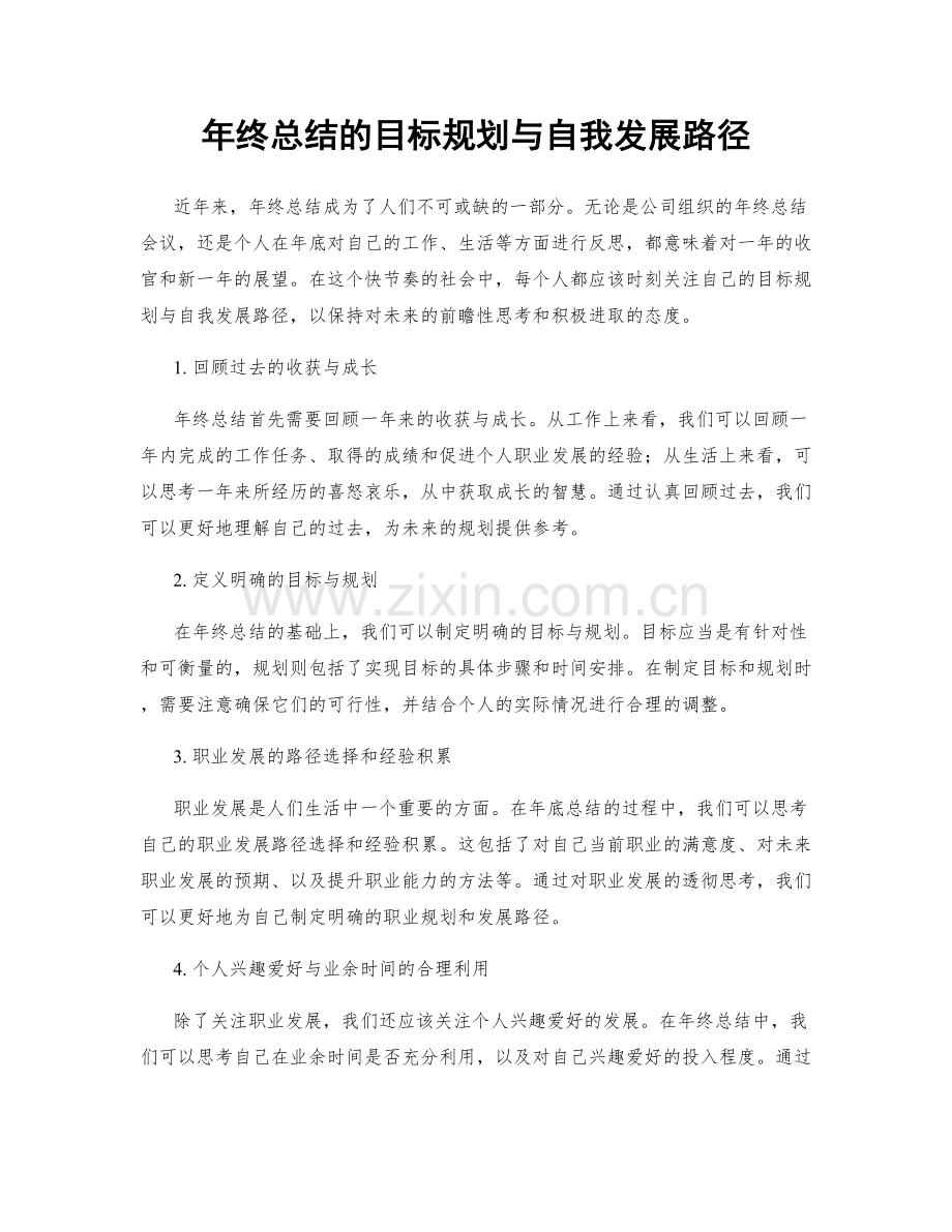 年终总结的目标规划与自我发展路径.docx_第1页