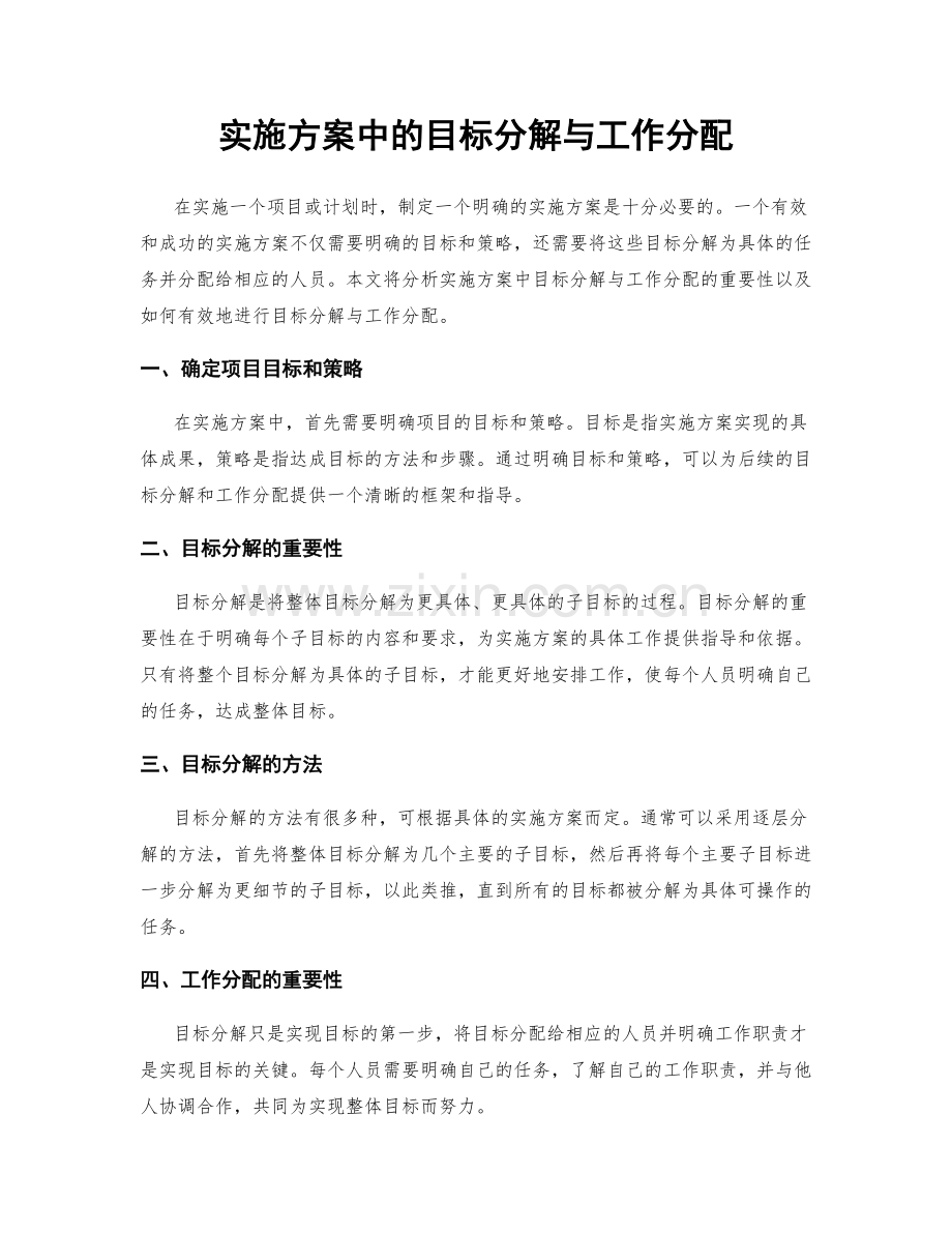 实施方案中的目标分解与工作分配.docx_第1页