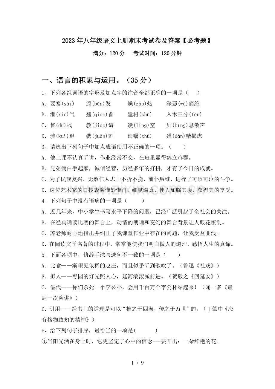 2023年八年级语文上册期末考试卷及答案【必考题】.doc_第1页