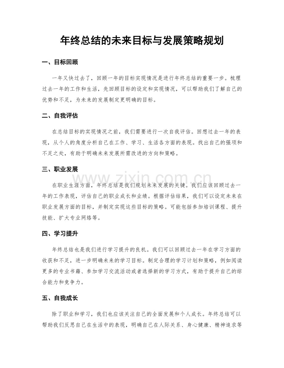 年终总结的未来目标与发展策略规划.docx_第1页