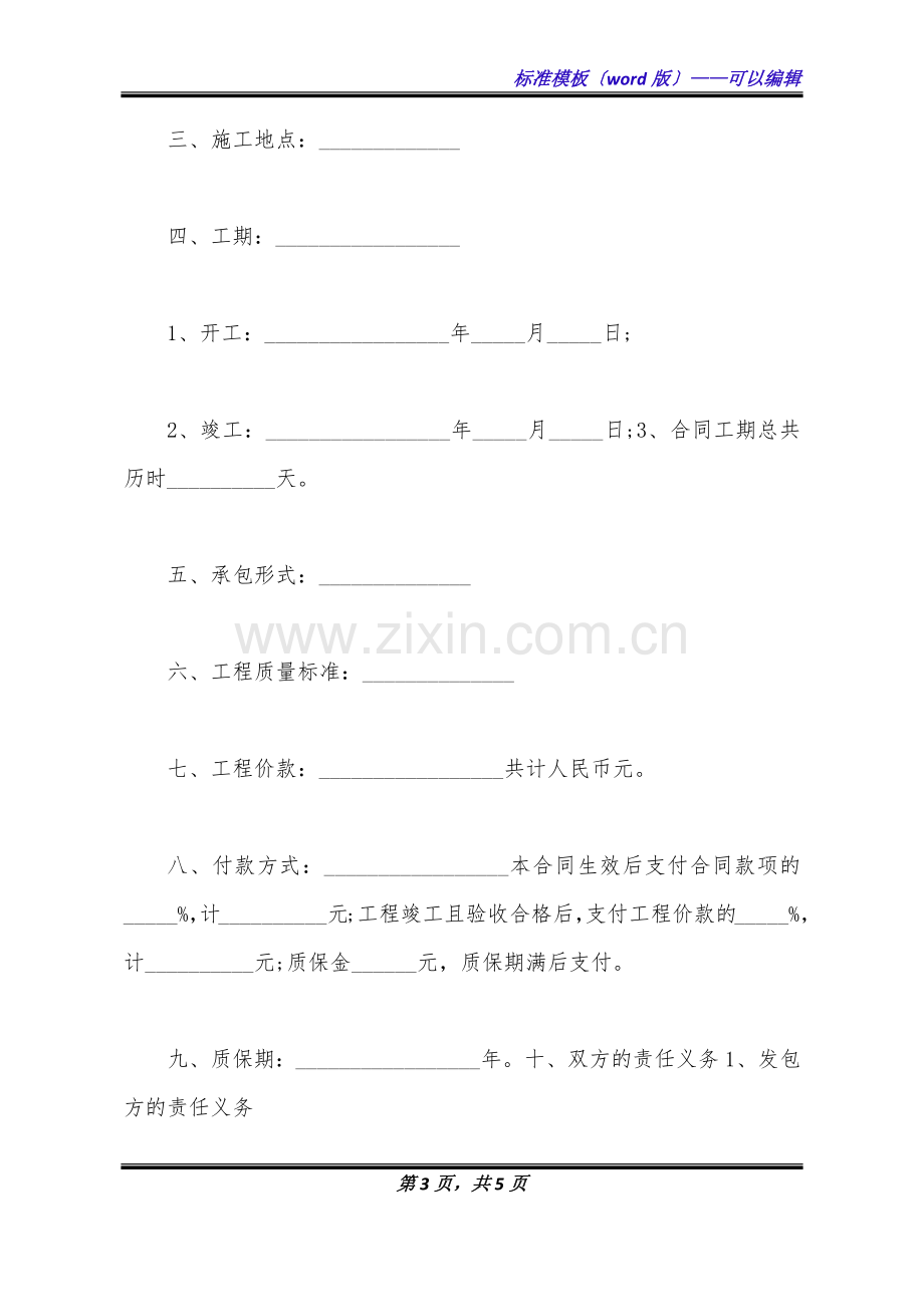 护栏安装施工合同范本(标准版).doc_第3页