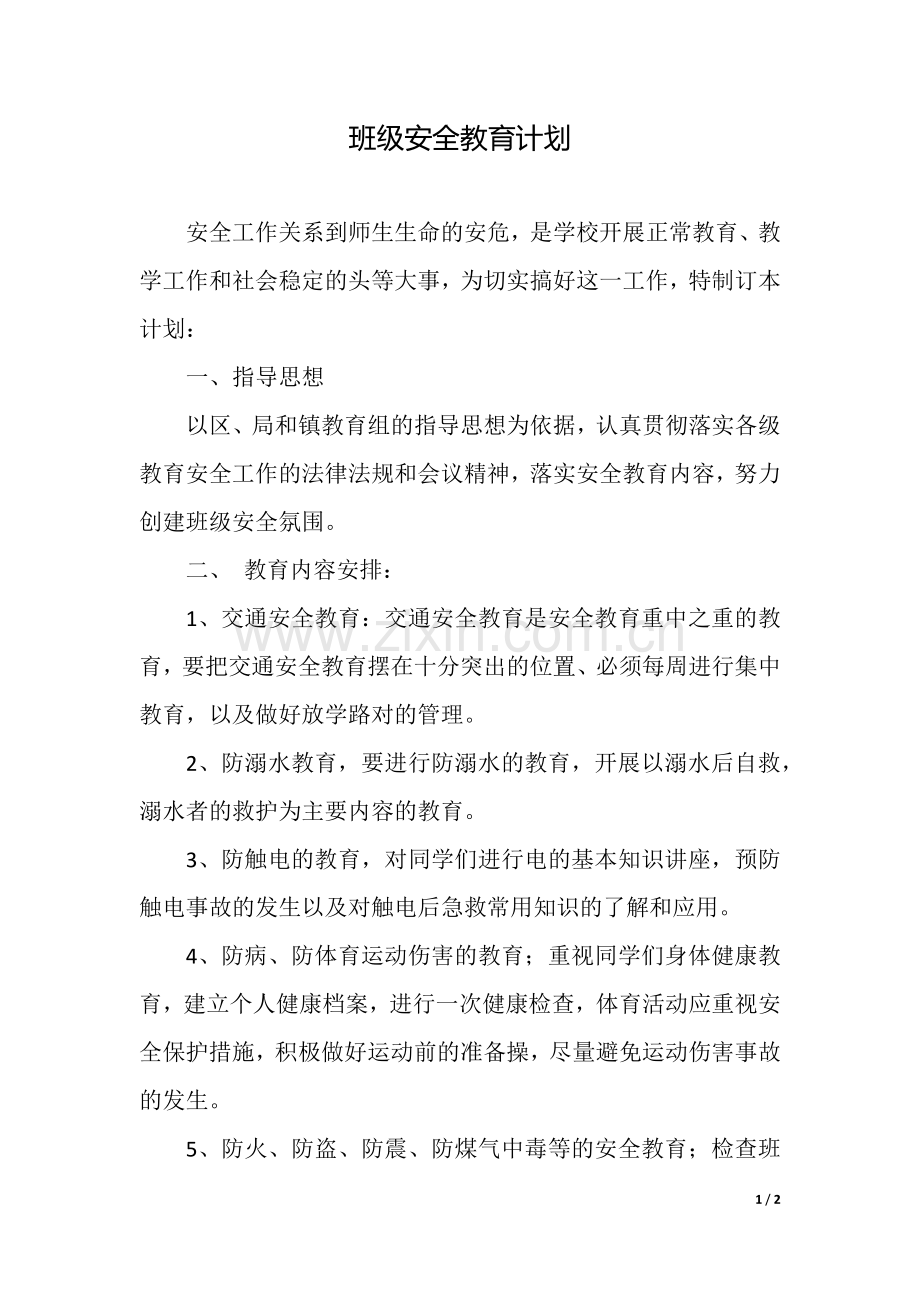 班级安全教育计划.docx_第1页