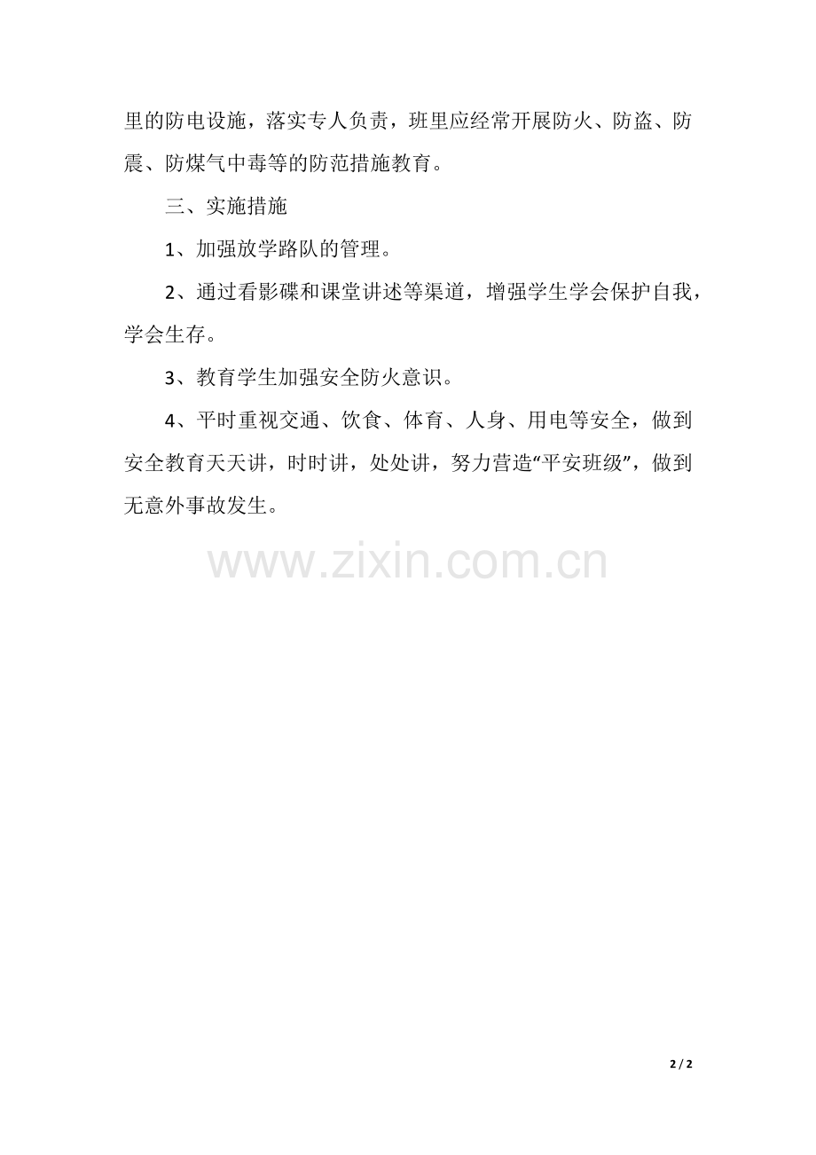 班级安全教育计划.docx_第2页