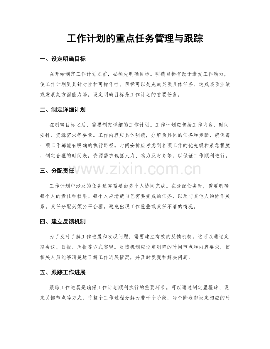 工作计划的重点任务管理与跟踪.docx_第1页