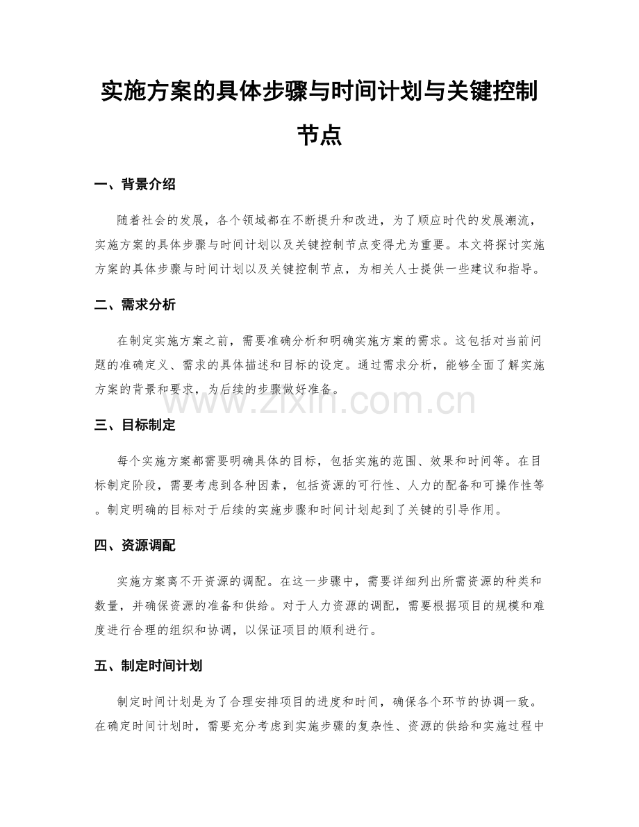 实施方案的具体步骤与时间计划与关键控制节点.docx_第1页