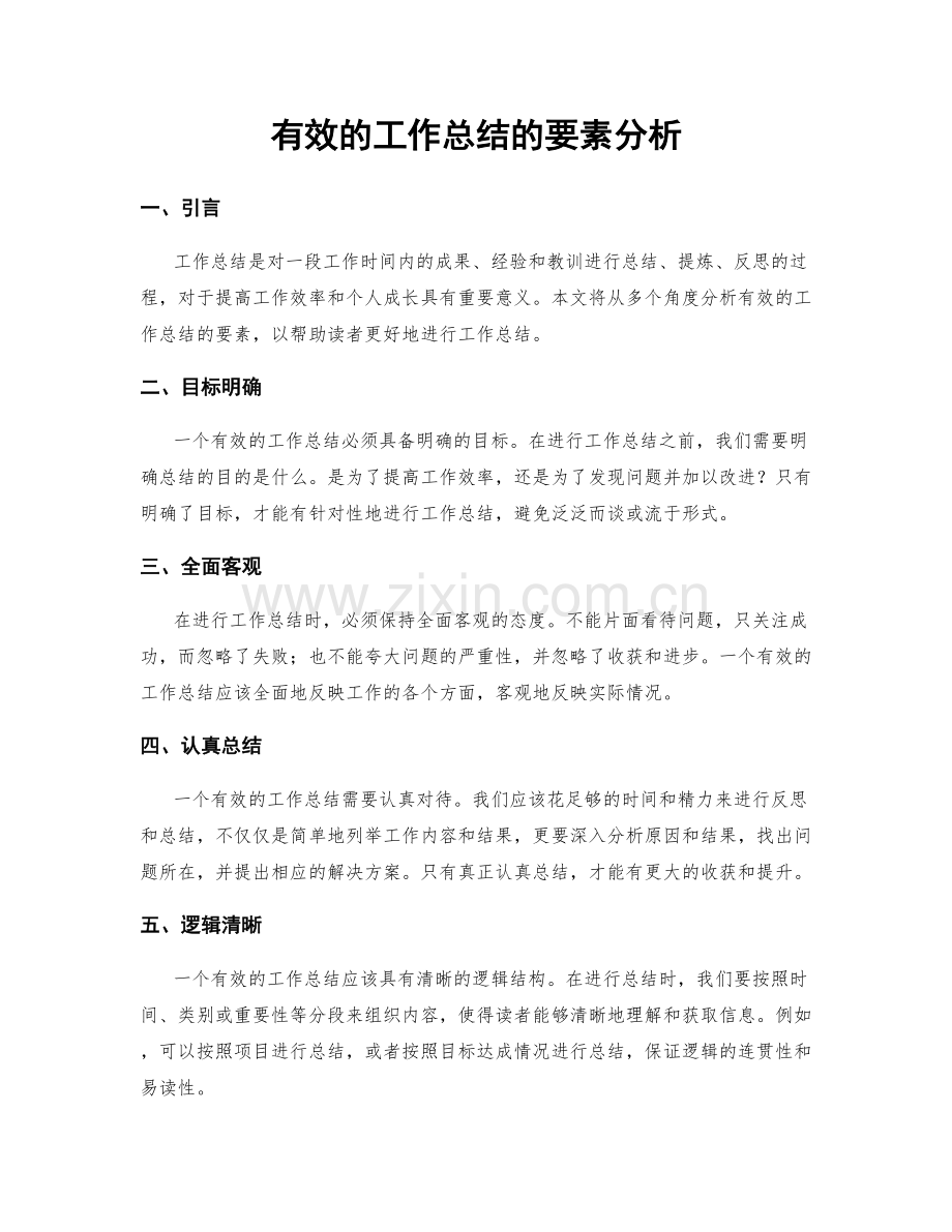 有效的工作总结的要素分析.docx_第1页