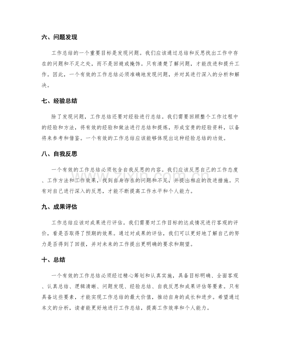 有效的工作总结的要素分析.docx_第2页