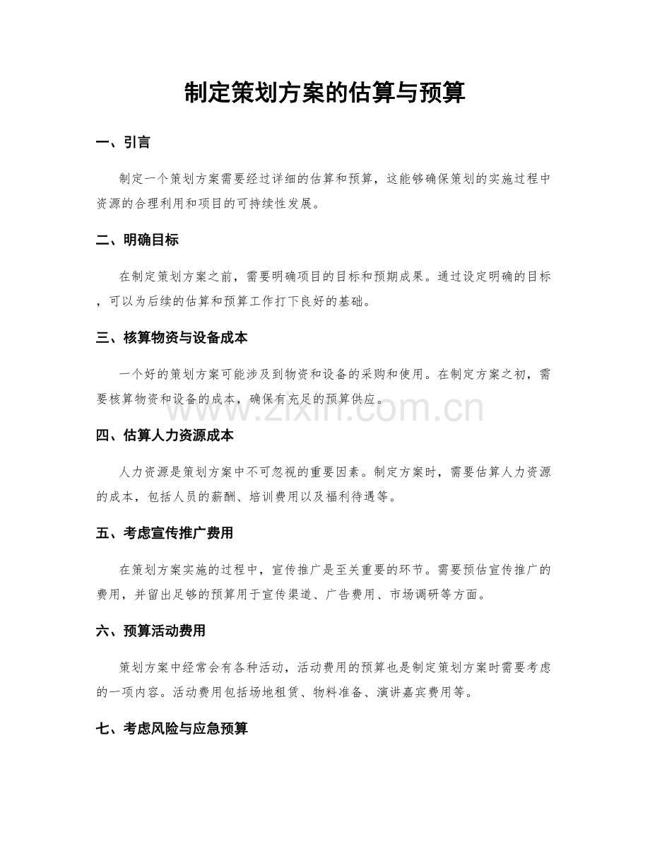 制定策划方案的估算与预算.docx_第1页