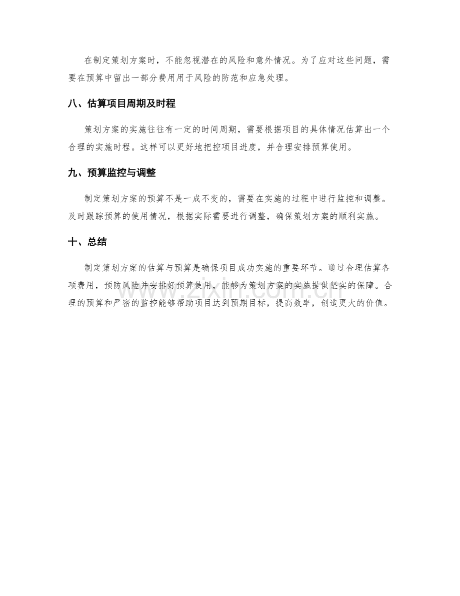 制定策划方案的估算与预算.docx_第2页