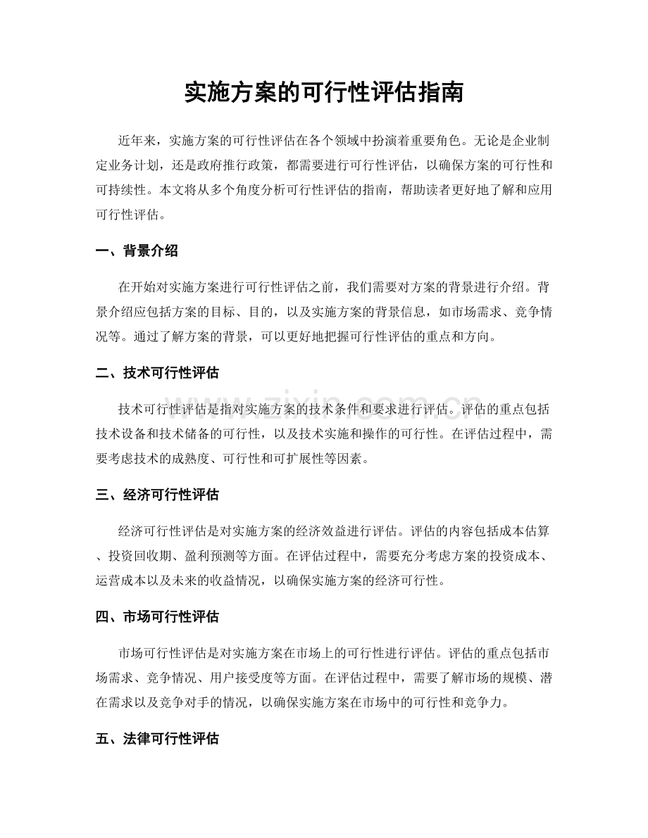 实施方案的可行性评估指南.docx_第1页