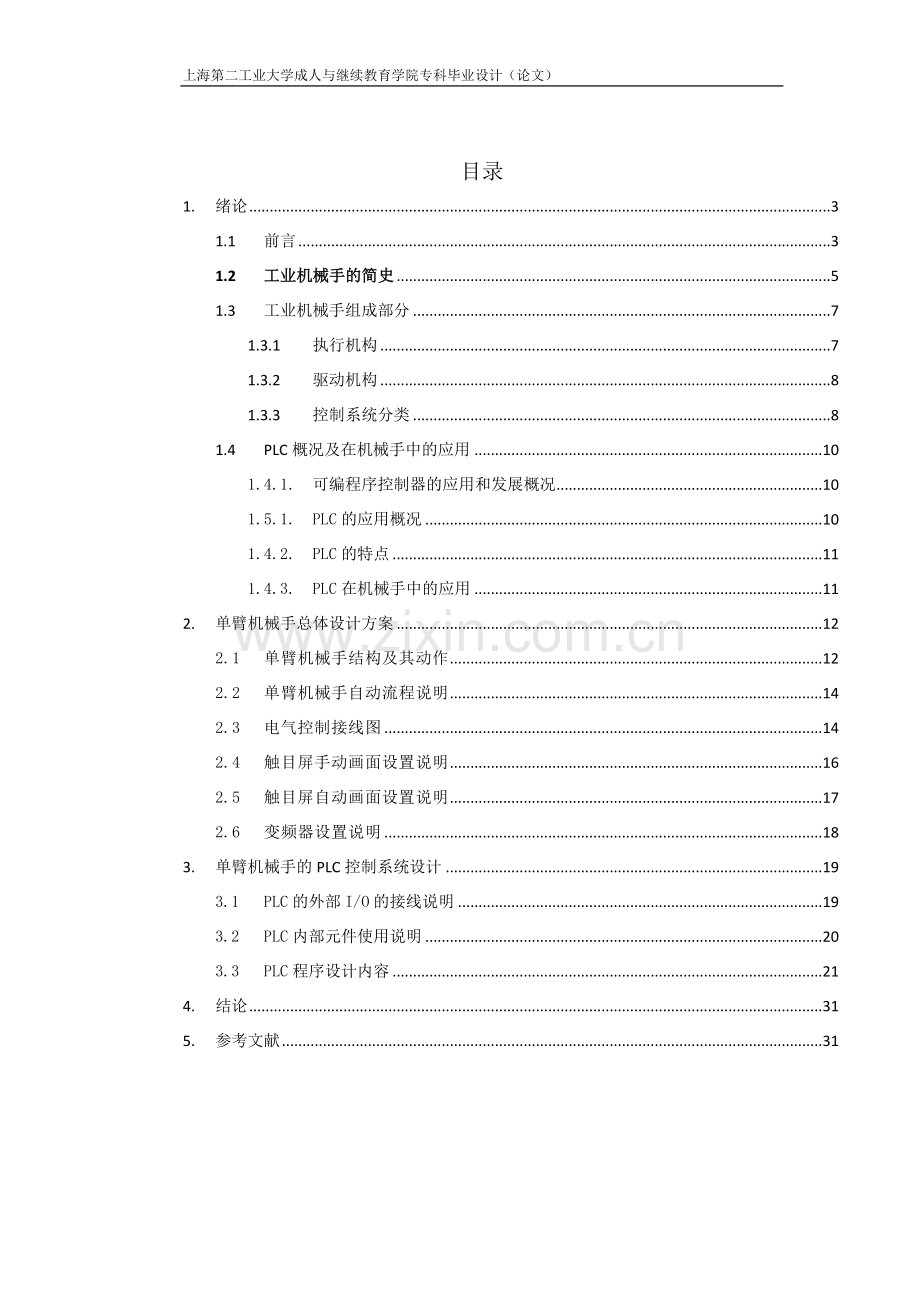 单臂机械手PLC控制系统设计-机电一体化毕业论文.doc_第2页