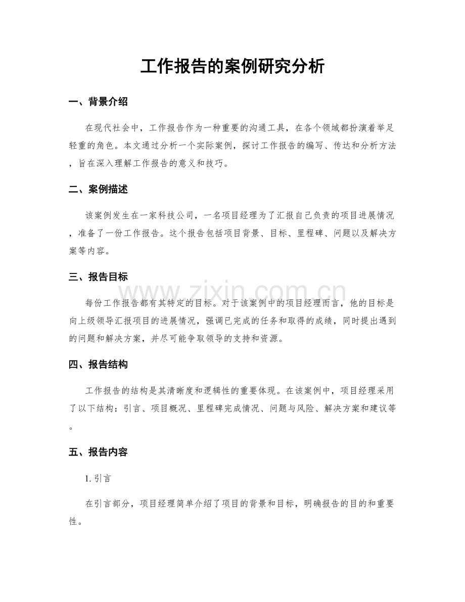 工作报告的案例研究分析.docx_第1页