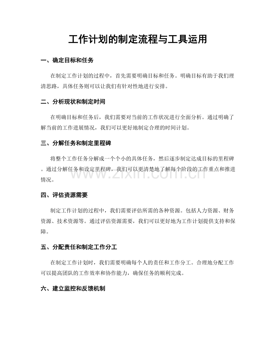 工作计划的制定流程与工具运用.docx_第1页