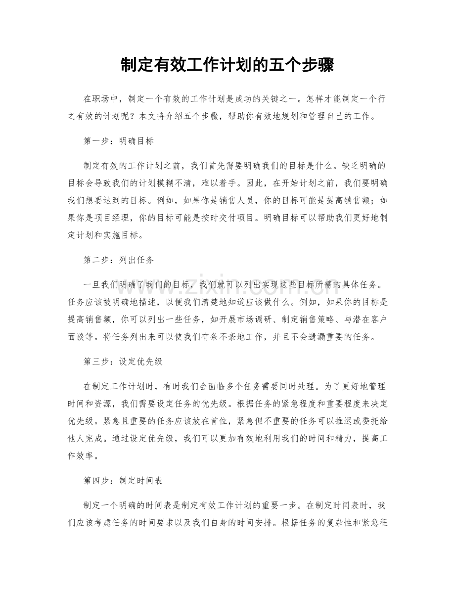 制定有效工作计划的五个步骤.docx_第1页