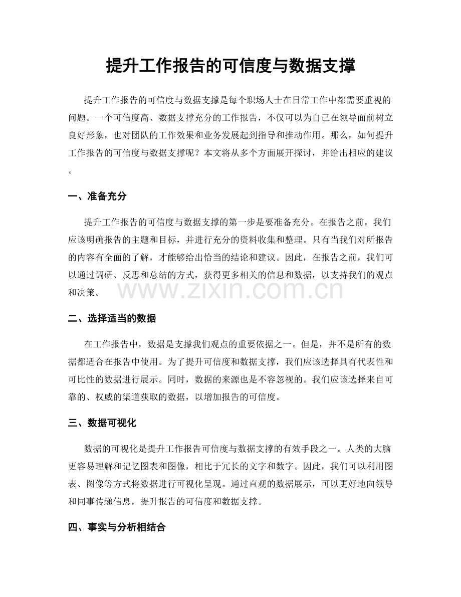 提升工作报告的可信度与数据支撑.docx_第1页