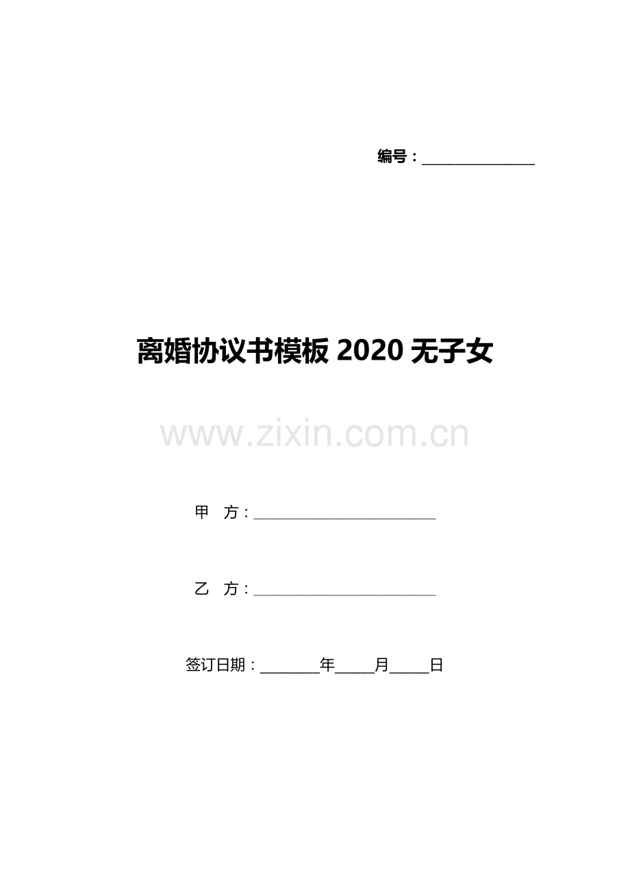 离婚协议书模板2020无子女(标准版).docx_第1页