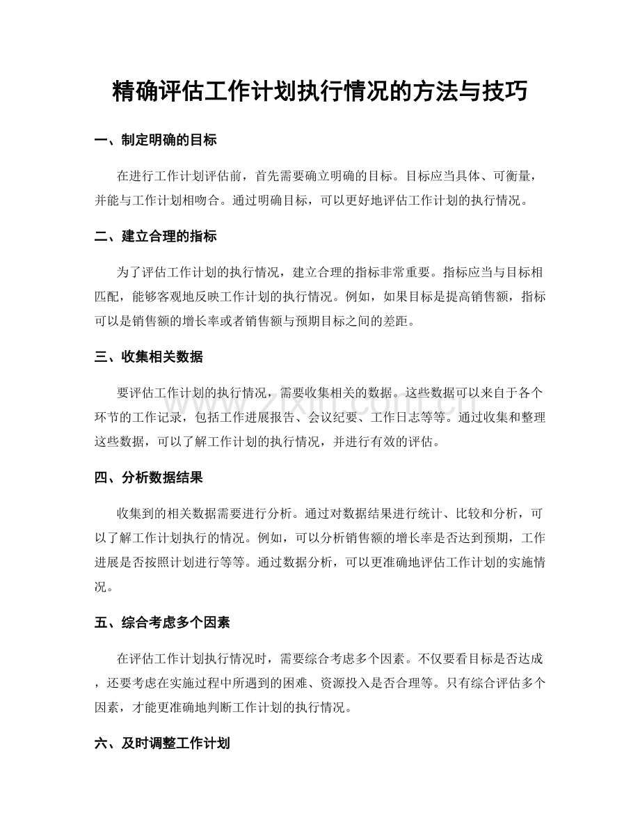 精确评估工作计划执行情况的方法与技巧.docx_第1页