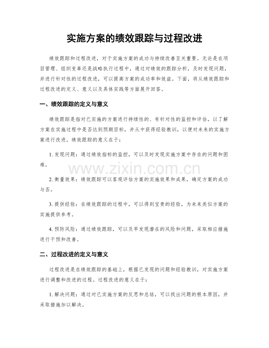 实施方案的绩效跟踪与过程改进.docx_第1页