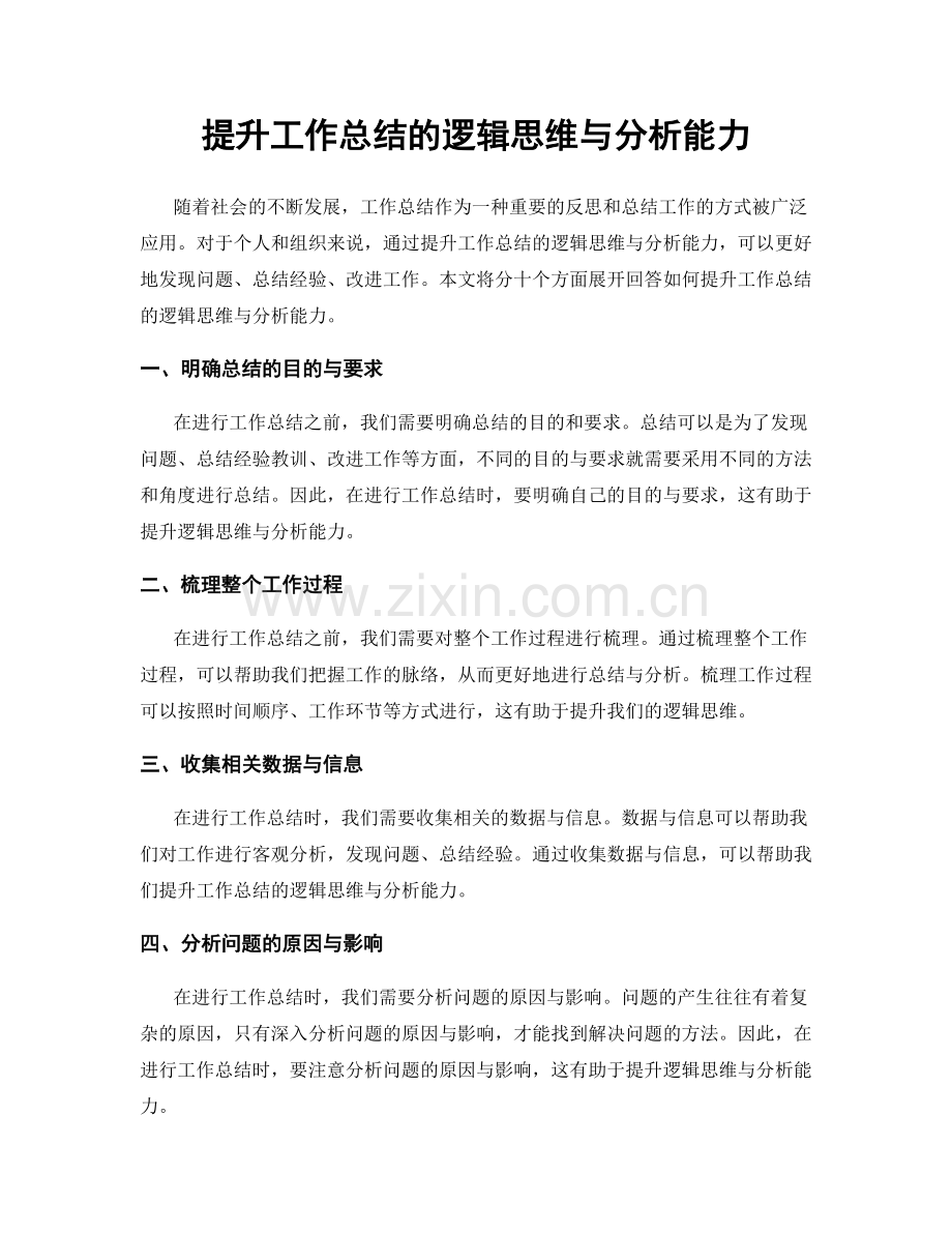 提升工作总结的逻辑思维与分析能力.docx_第1页