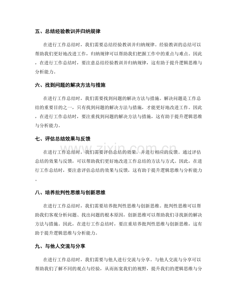 提升工作总结的逻辑思维与分析能力.docx_第2页