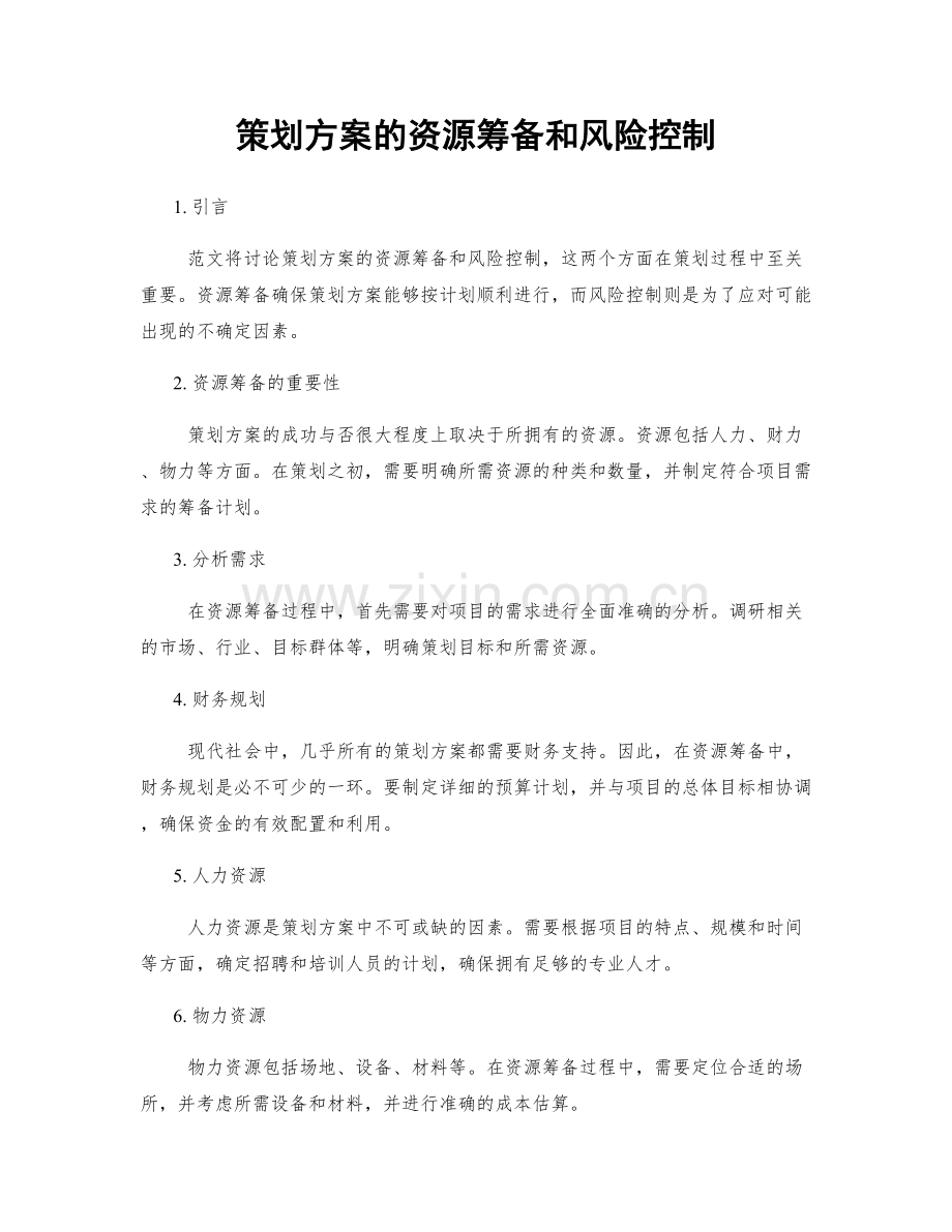 策划方案的资源筹备和风险控制.docx_第1页