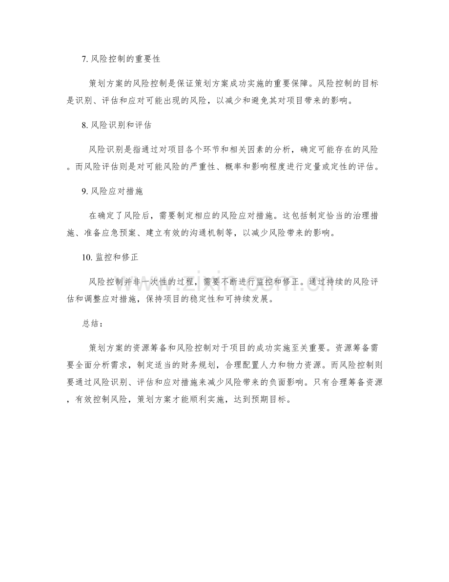 策划方案的资源筹备和风险控制.docx_第2页