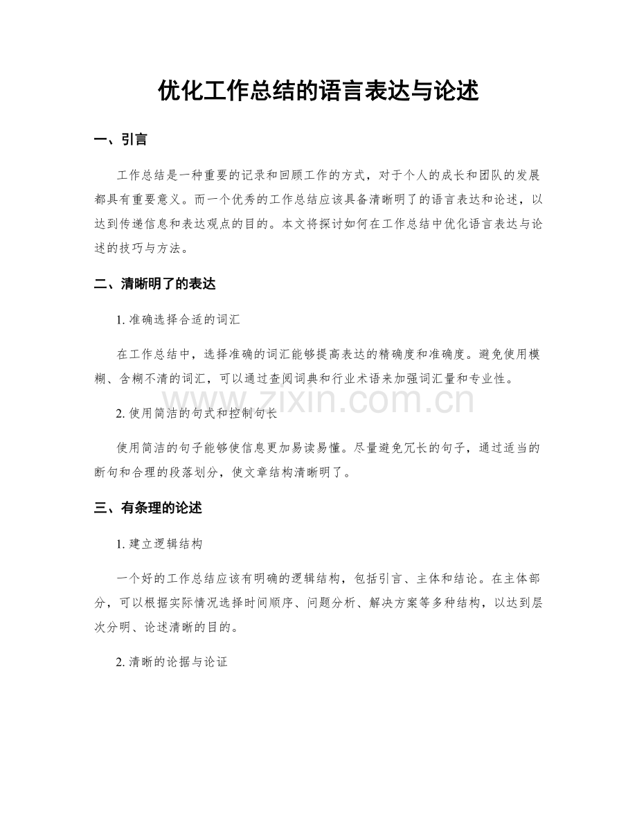 优化工作总结的语言表达与论述.docx_第1页