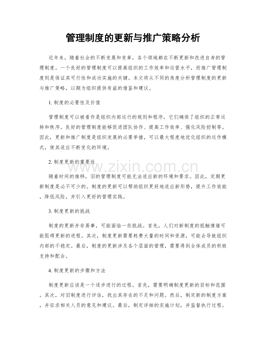 管理制度的更新与推广策略分析.docx_第1页