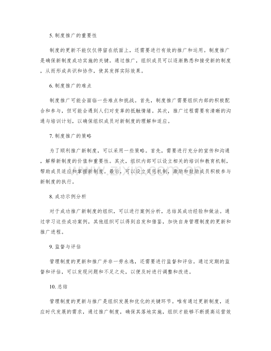 管理制度的更新与推广策略分析.docx_第2页