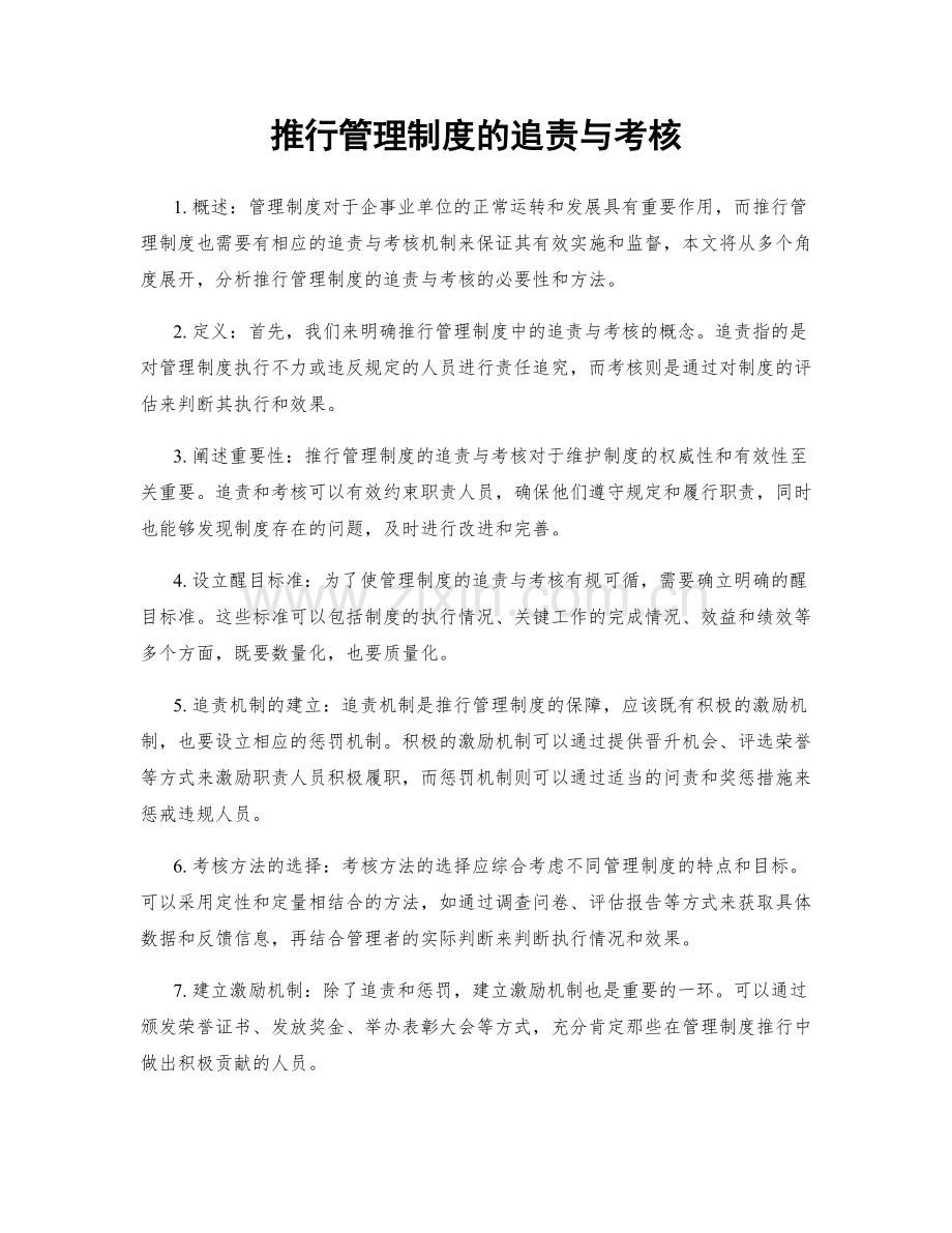 推行管理制度的追责与考核.docx_第1页