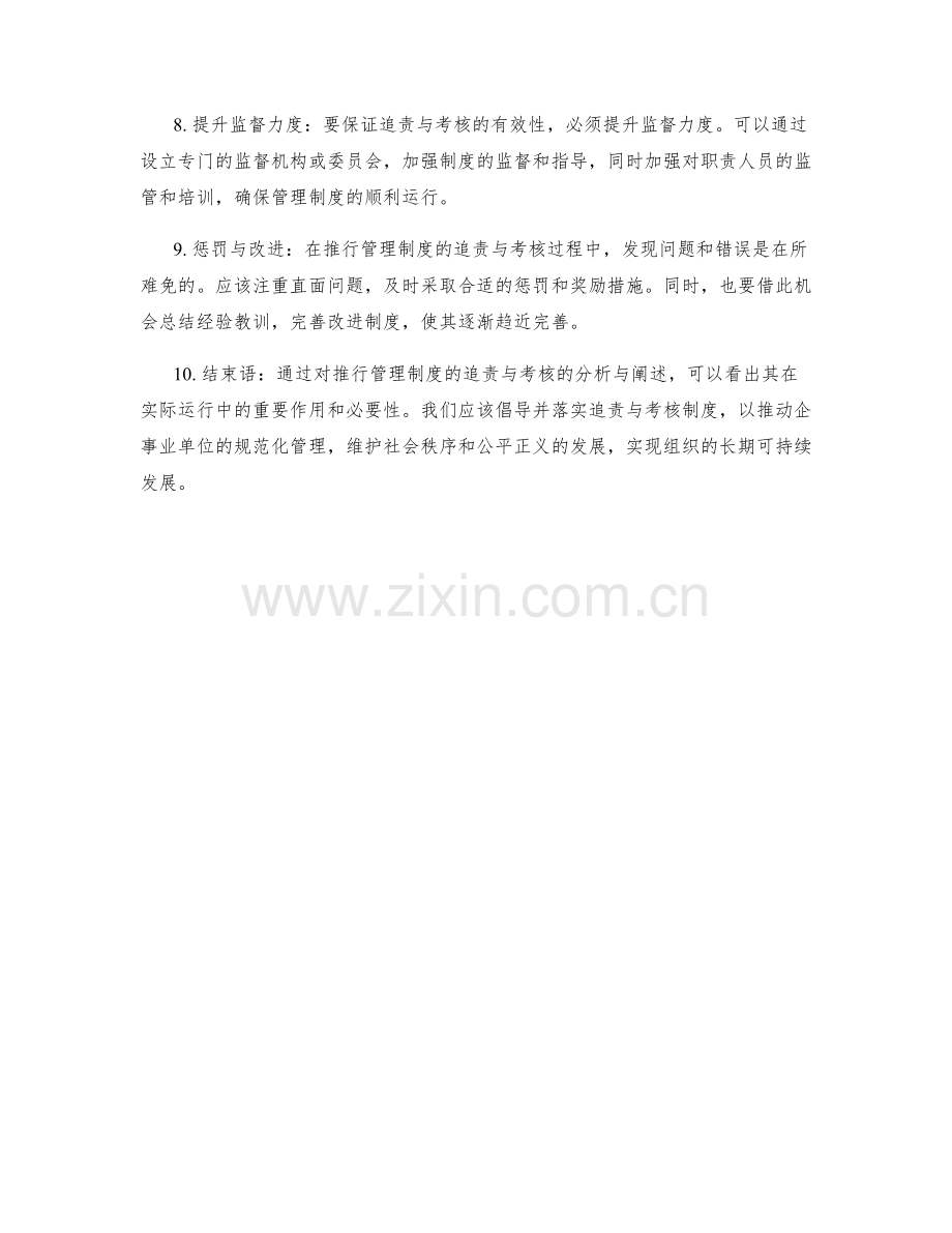 推行管理制度的追责与考核.docx_第2页