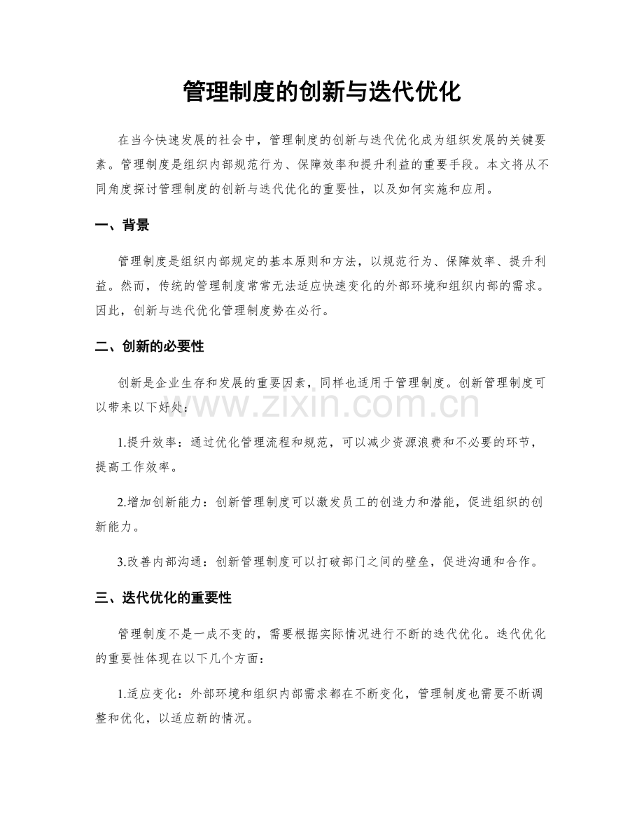 管理制度的创新与迭代优化.docx_第1页