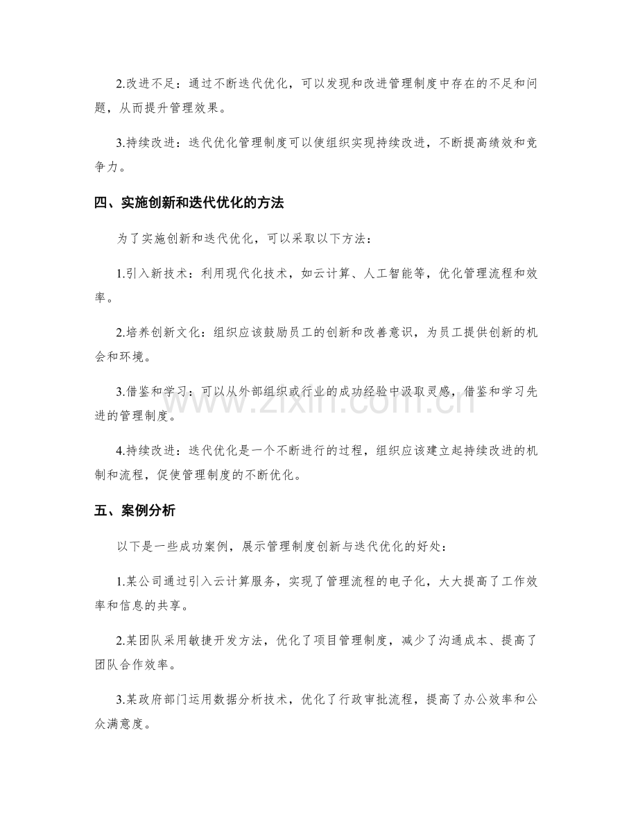 管理制度的创新与迭代优化.docx_第2页