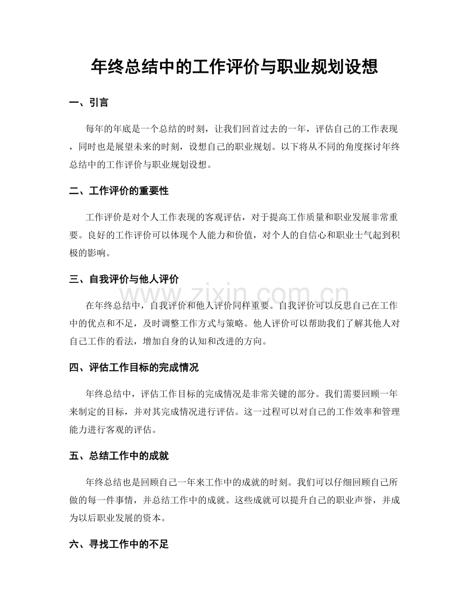 年终总结中的工作评价与职业规划设想.docx_第1页