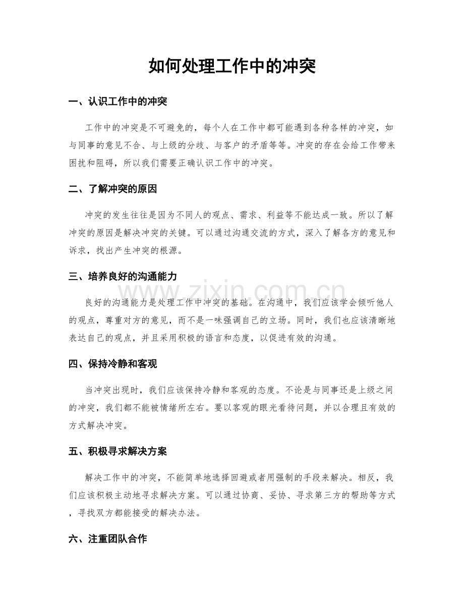 如何处理工作中的冲突.docx_第1页