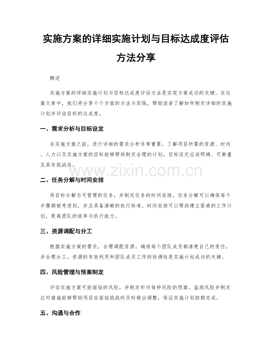 实施方案的详细实施计划与目标达成度评估方法分享.docx_第1页