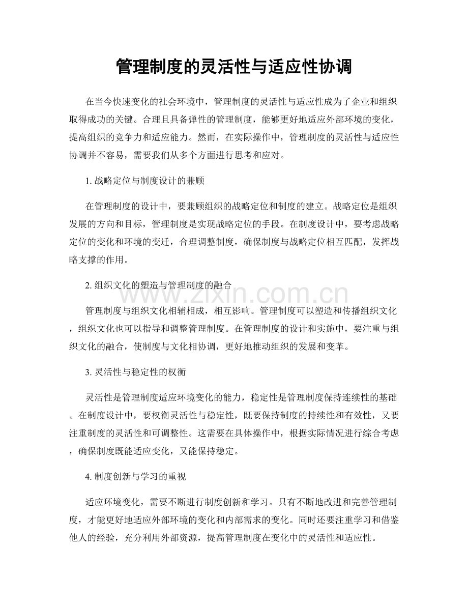 管理制度的灵活性与适应性协调.docx_第1页