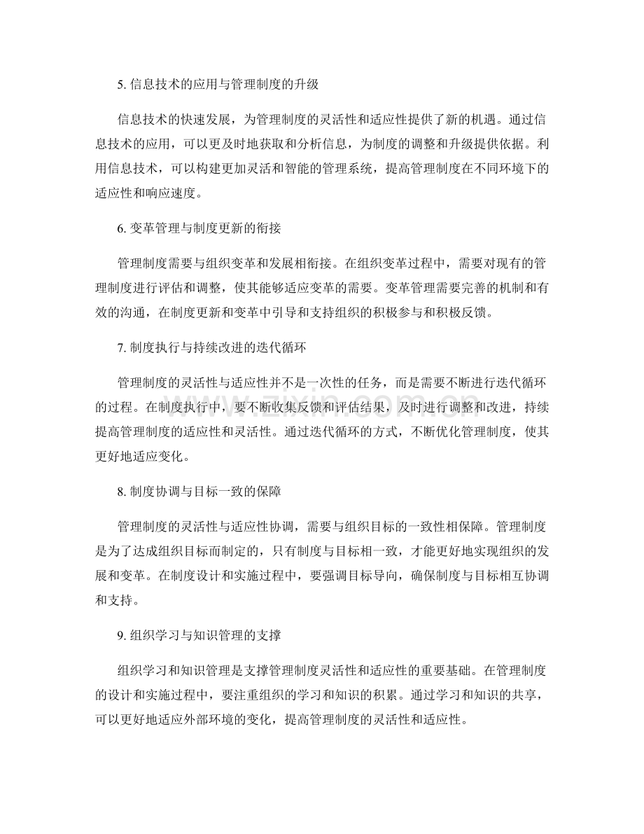 管理制度的灵活性与适应性协调.docx_第2页