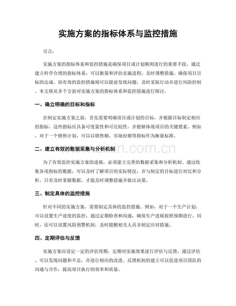 实施方案的指标体系与监控措施.docx_第1页