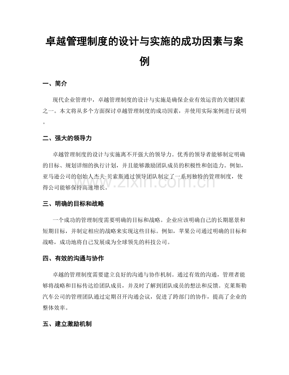 卓越管理制度的设计与实施的成功因素与案例.docx_第1页