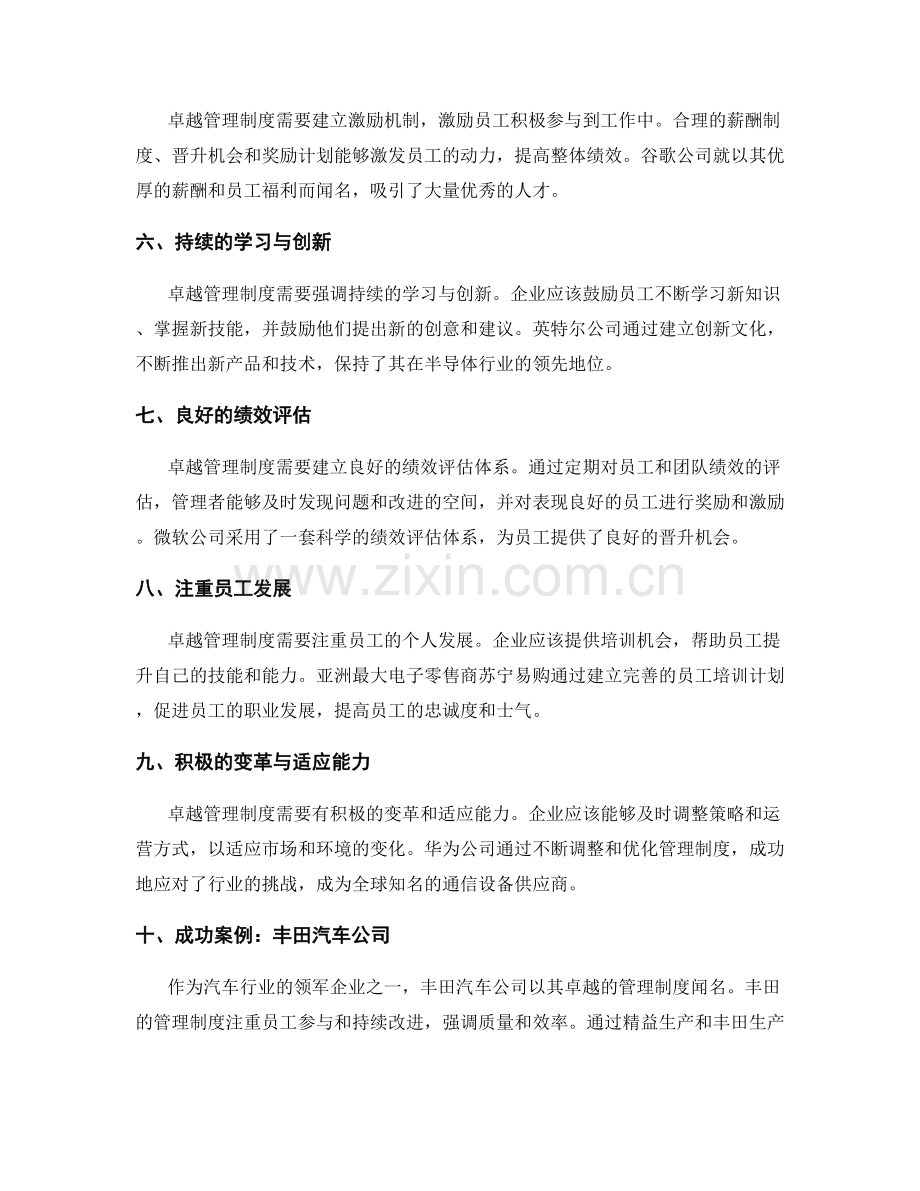 卓越管理制度的设计与实施的成功因素与案例.docx_第2页