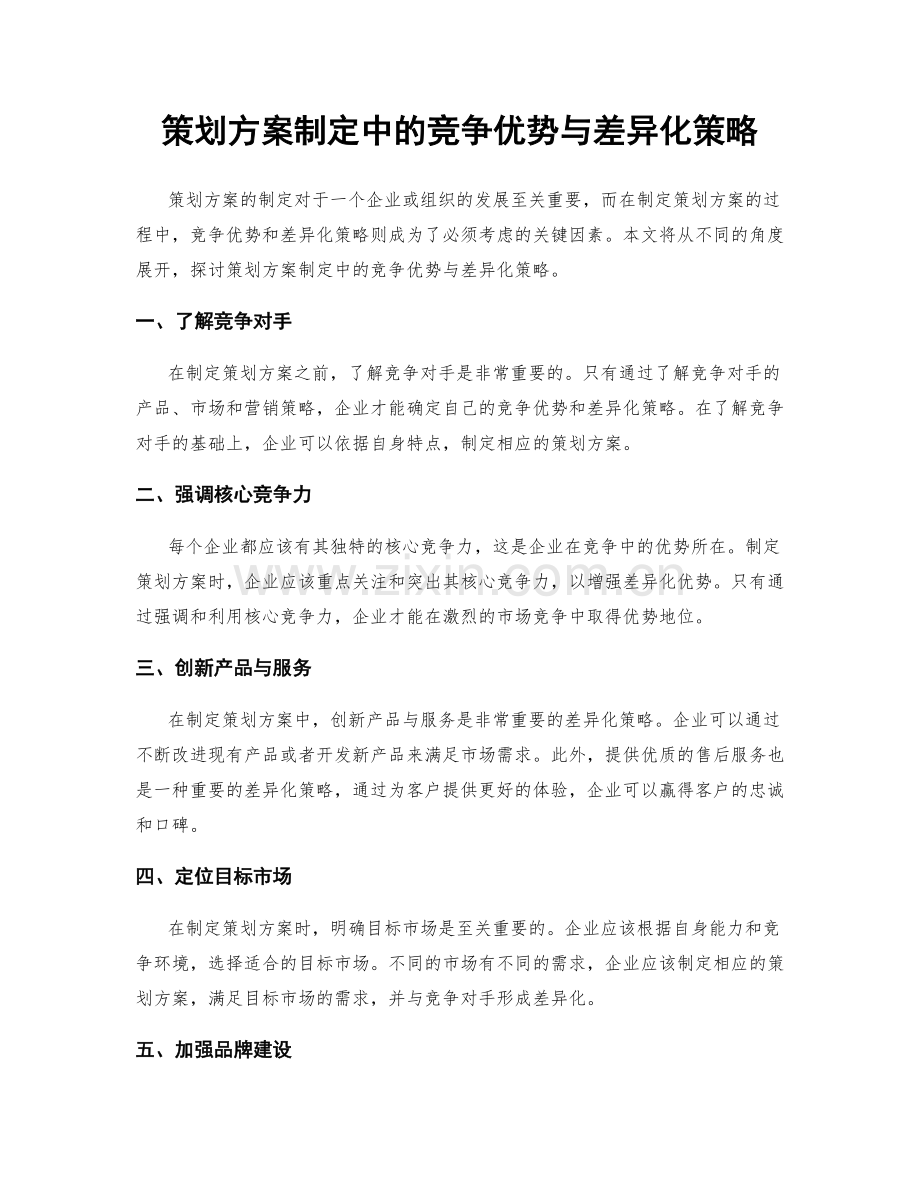 策划方案制定中的竞争优势与差异化策略.docx_第1页