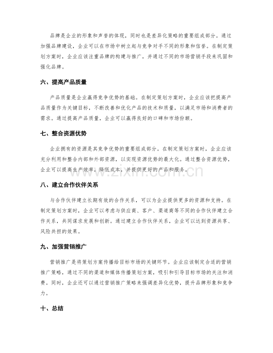 策划方案制定中的竞争优势与差异化策略.docx_第2页