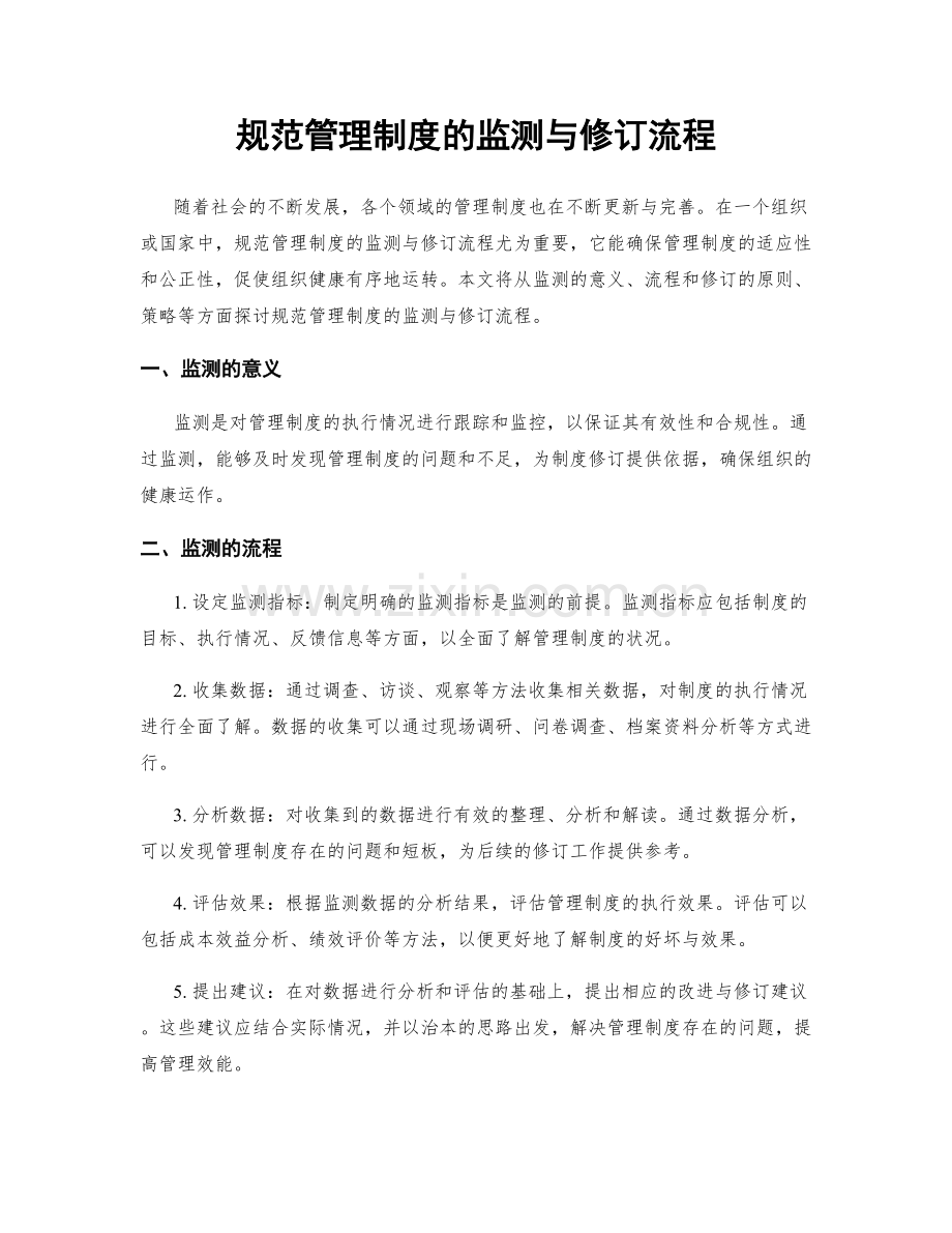 规范管理制度的监测与修订流程.docx_第1页