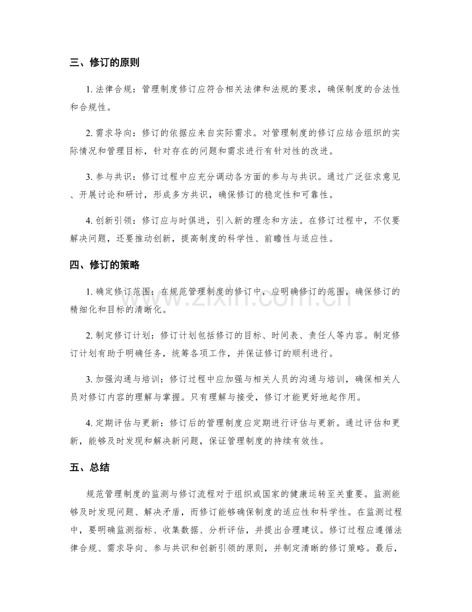 规范管理制度的监测与修订流程.docx_第2页