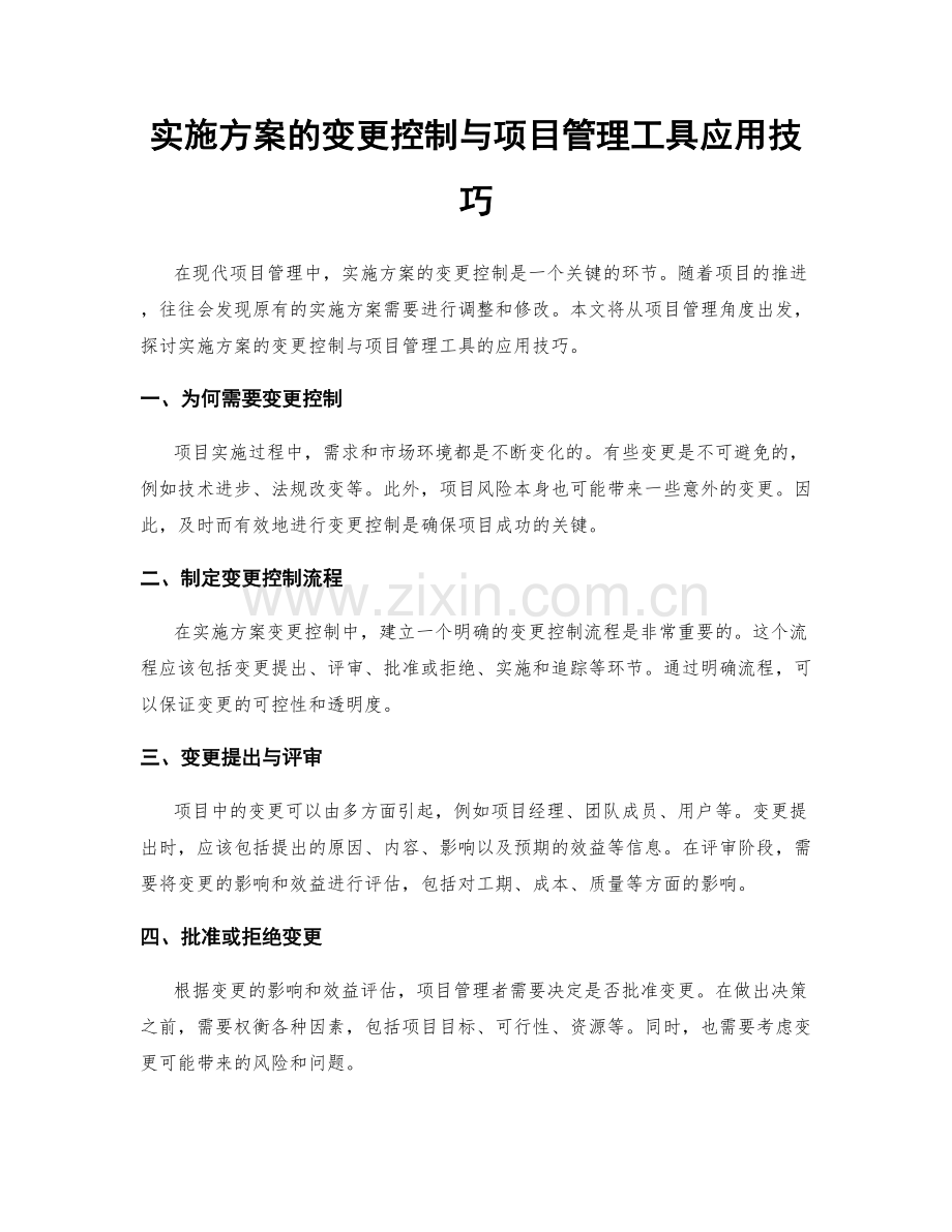 实施方案的变更控制与项目管理工具应用技巧.docx_第1页