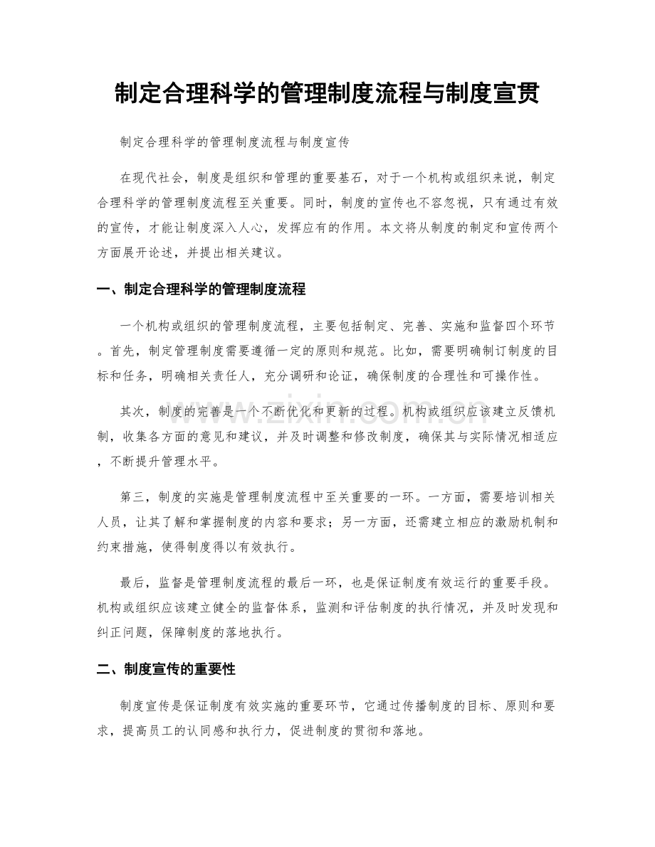 制定合理科学的管理制度流程与制度宣贯.docx_第1页