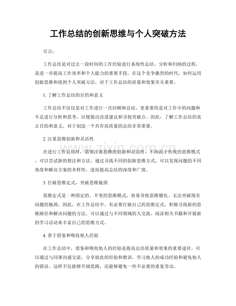 工作总结的创新思维与个人突破方法.docx_第1页