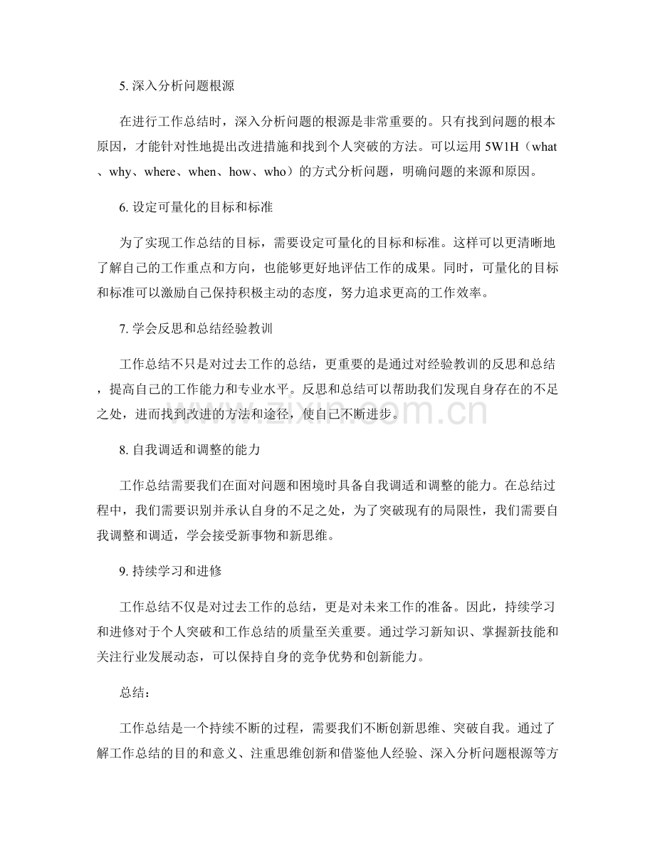 工作总结的创新思维与个人突破方法.docx_第2页